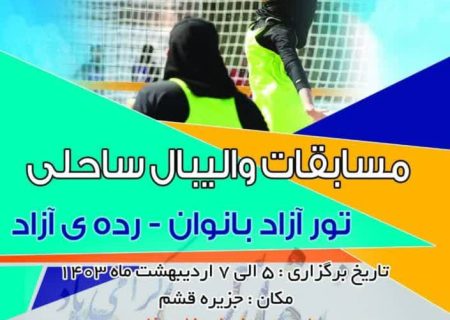 مسابقات والیبال ساحلی تور آزاد بانوان در قشم برگزار می‌شود