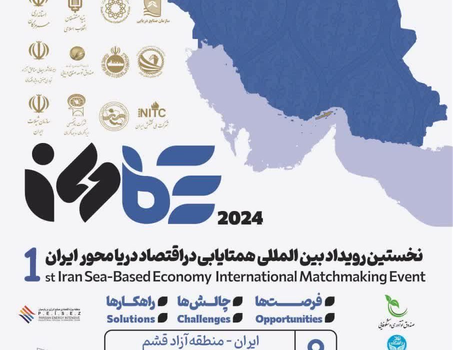 حضور فعال شرکت های دانش بنیان در نخستین رویداد همتایابی در اقتصاد دریامحور ایران