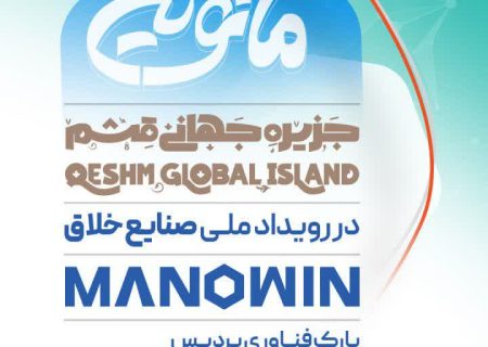 حضور فعال منطقه آزاد قشم در رویداد ملی صنایع خلاق کشور