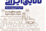 برگزاری رویداد ملی آواها و نواهای مادرانه؛ لالایی ایرانی در قشم
