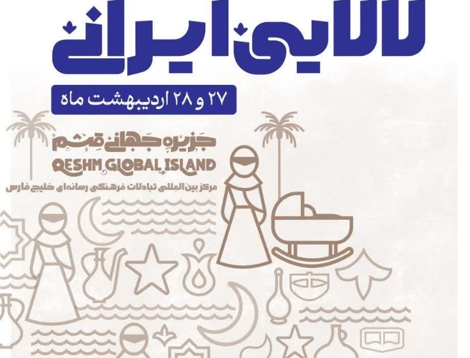 برگزاری رویداد ملی آواها و نواهای مادرانه؛ لالایی ایرانی در قشم