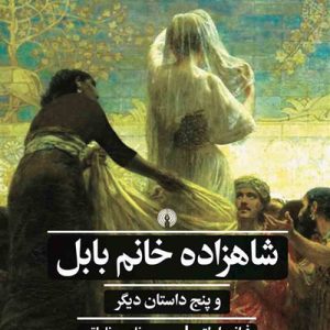 کتاب شاهزاده خانم بابل