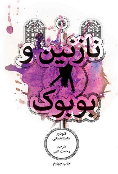 کتاب نازنین و بوبوک