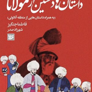 کتاب داستان های دلنشین از مولانا
